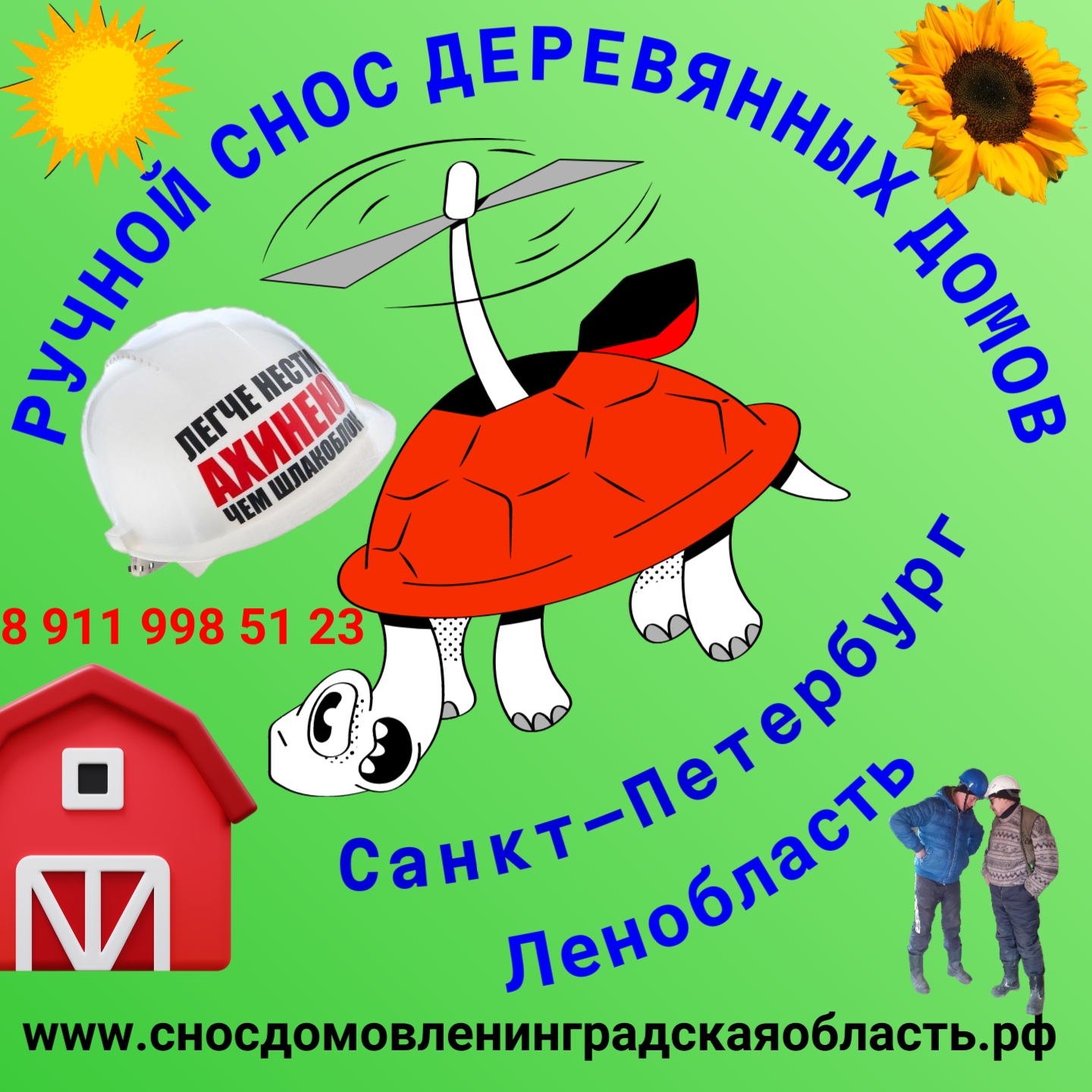 Ручной снос [демонтаж] деревянных построек на участках в Санкт-Петербурге и  в Ленинградской области. Объекты любого размера и сложности.